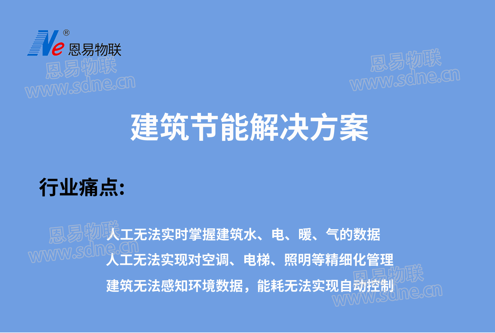 建筑節能解決方案