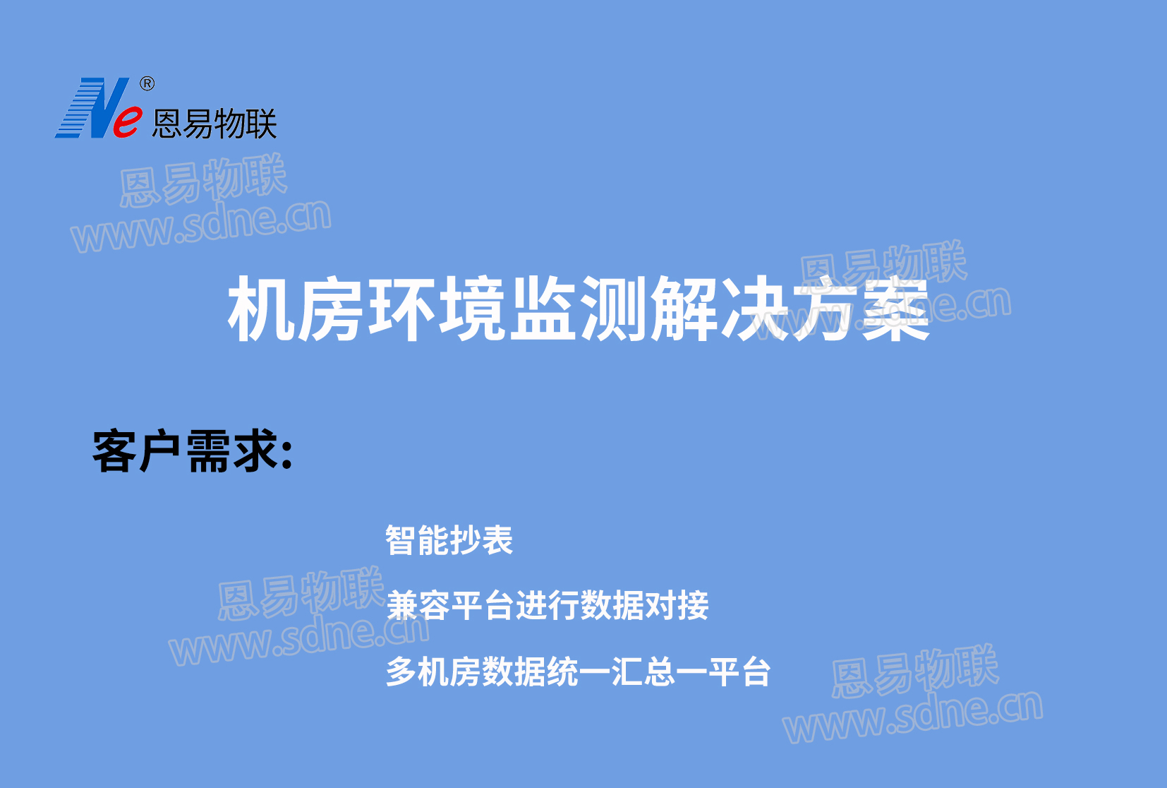 機房環境監測解決方案