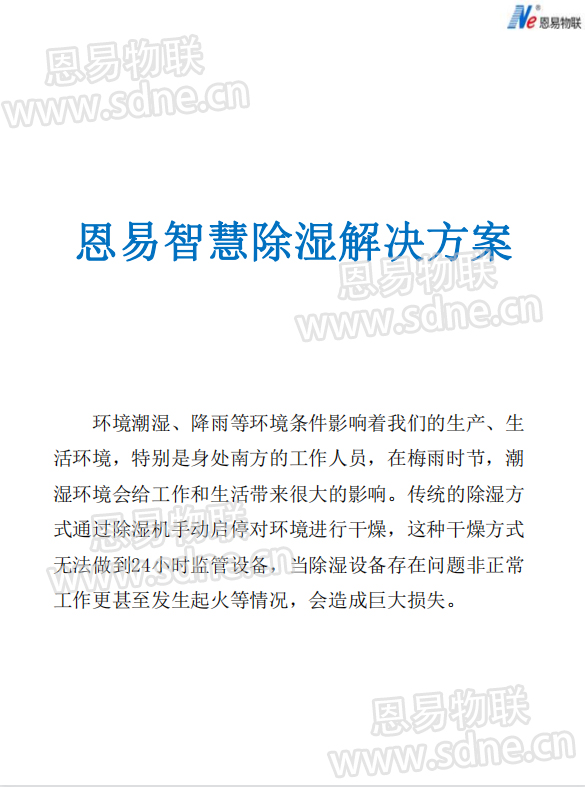 恩易物聯智慧除濕